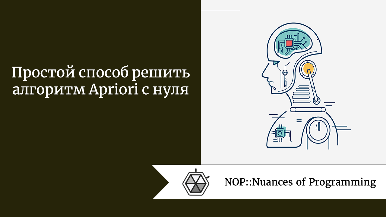 Простой способ решить алгоритм Apriori с нуля